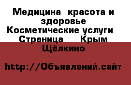 Медицина, красота и здоровье Косметические услуги - Страница 2 . Крым,Щёлкино